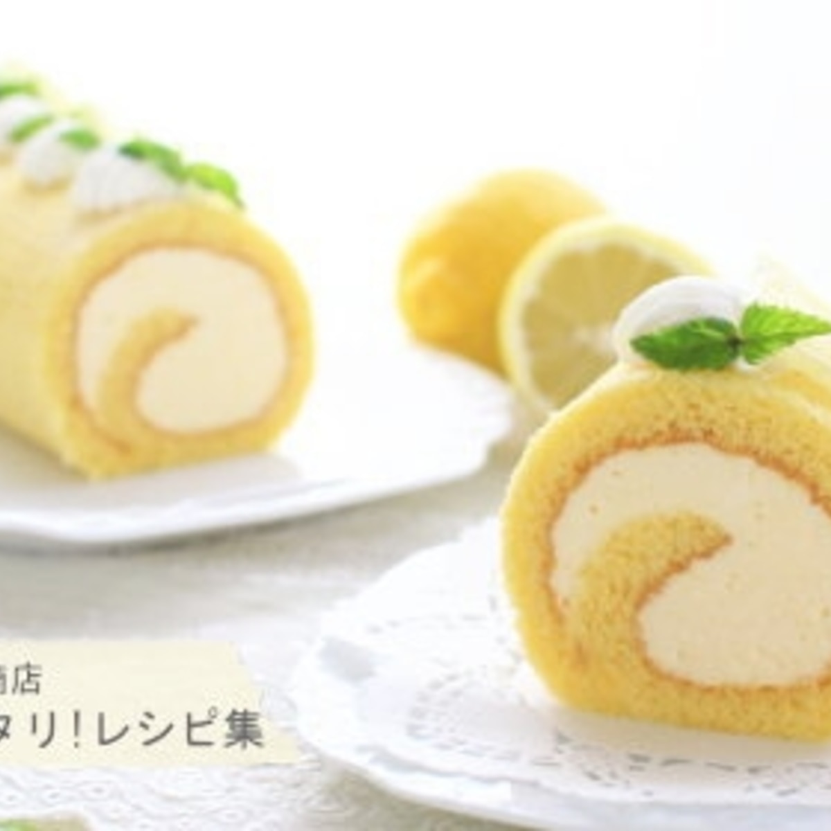 レモンロールケーキ No 356 レシピ 作り方 By 楽天出店店舗 浅井商店 楽天レシピ レモンロールケーキ No 356 レシピ 作り方 By 楽天出店店舗 浅井商店 楽天レシピ